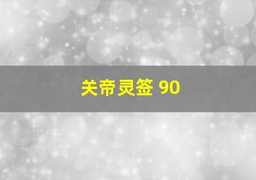 关帝灵签 90